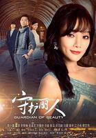 守護麗人線上看