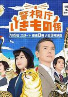 警視廳生物股長線上看