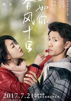 春風十里，不如你線上看