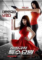 非正式特工線上看