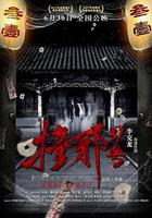 撞邪31號線上看