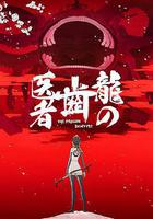 龍的牙醫線上看