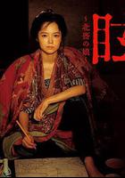 眩：北齋之女線上看