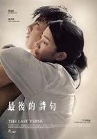 最後的詩句線上看