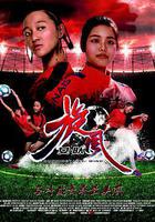 旋風女隊線上看