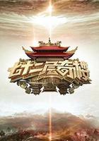 七十二層奇樓線上看