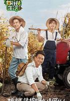 嚮往的生活 第一季線上看