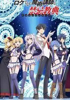 不正經的魔術講師與禁忌教典線上看