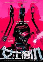 女士復仇線上看