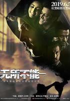 無所不能線上看