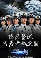 深海利劍線上看