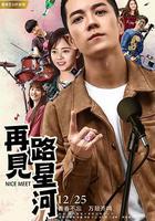 再見路星河線上看