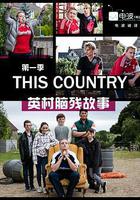 英村腦殘故事 第一季線上看