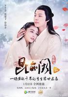 崑崙闕之前世今生線上看