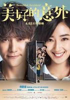 美好的意外線上看