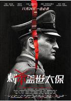 刺殺蓋世太保線上看