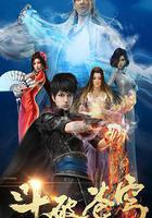 斗破蒼穹 第一季線上看