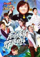 開心劇樂部線上看