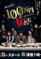 百萬日元的女人們線上看