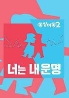 同牀異夢2：你是我的命運線上看