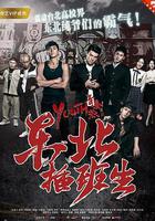 東北插班生線上看