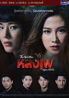 火之迷戀線上看