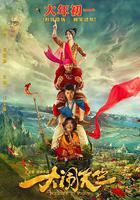 大鬧天竺線上看