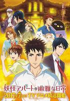 妖怪公寓的幽雅日常線上看