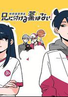 快把我哥帶走 第一季線上看