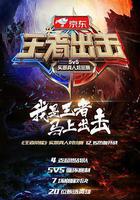 王者出擊線上看