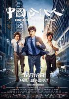 中國合伙人2線上看