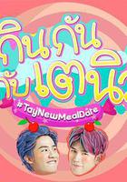 TayNew的美食約會線上看