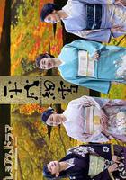 平成細雪線上看