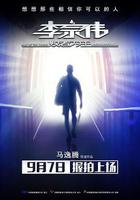 李宗偉：敗者爲王線上看