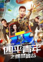 四平青年之喋血曼谷線上看