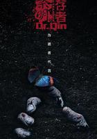 法醫秦明之倖存者線上看