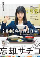 忘卻的幸子免費觀賞