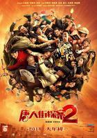 唐人街探案2線上看