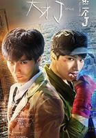 天才J之第二個J線上看