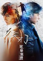 天才J之致命推理線上看