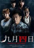 九月四日線上看