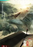 奇遇人生 第一季線上看