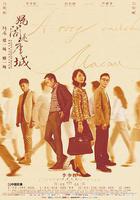 媽閣是座城線上看