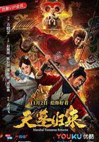 天蓬歸來線上看