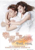 幸福，近在咫尺線上看