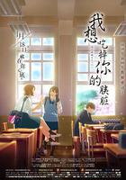 我想吃掉你的胰臟線上看