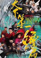 天下第一鏢局線上看