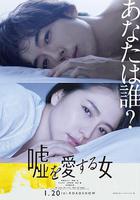 愛上謊言的女人線上看