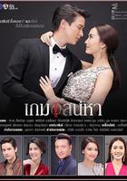 熾愛遊戲線上看