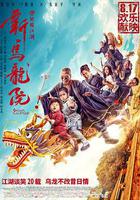 新烏龍院之笑鬧江湖線上看